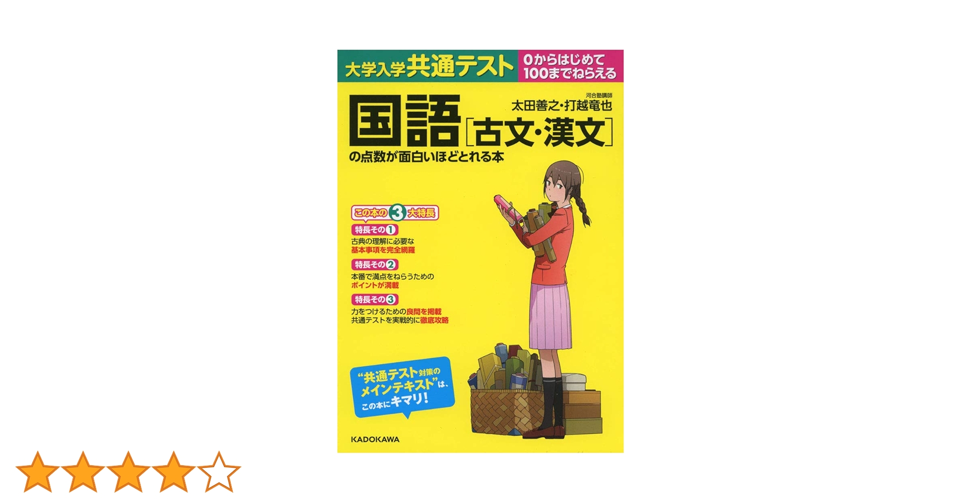 大学入学共通テスト 国語[古文・漢文]の点数が面白いほどとれる